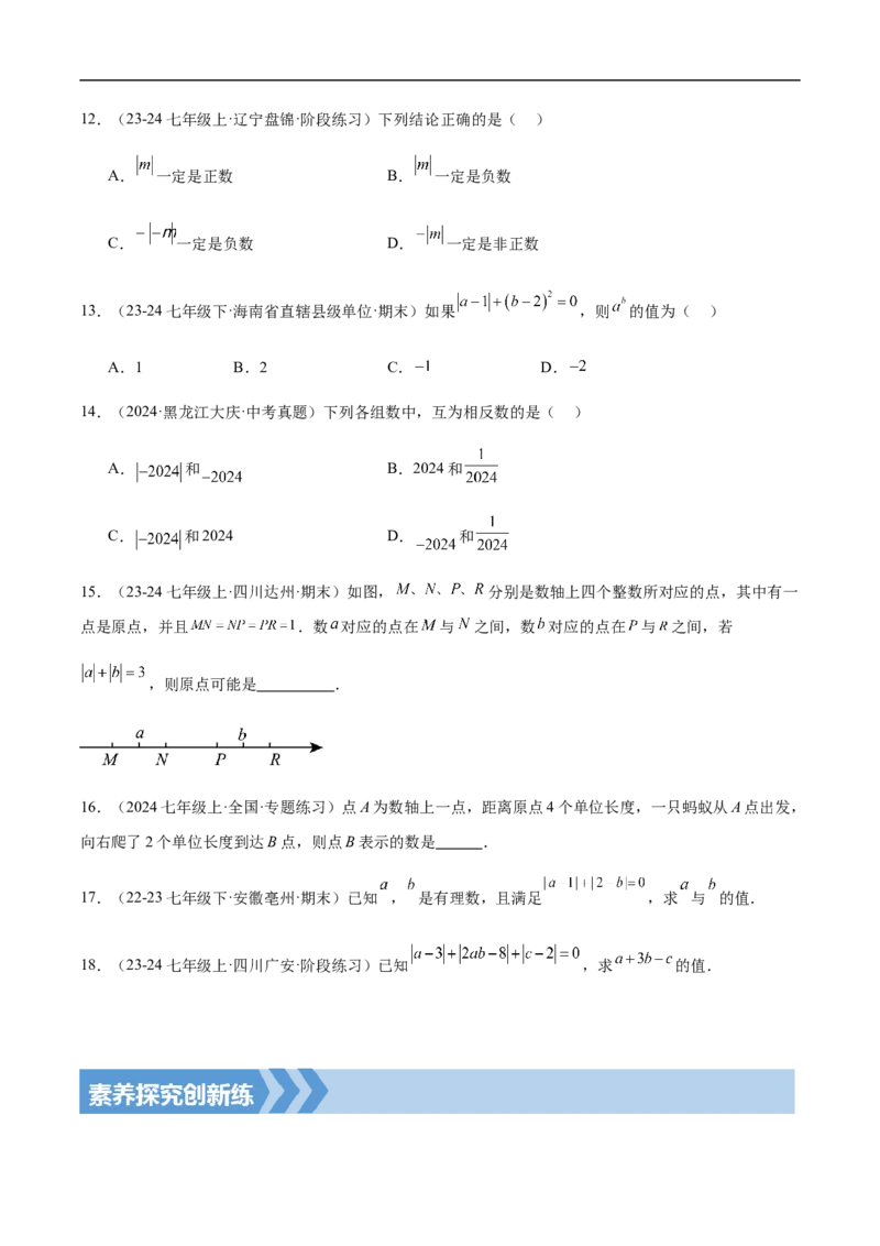 1.2.4绝对值（原卷版）_初中数学人教版_7上-初中数学人教版_7上-初中数学人教版（新版）_06习题试卷_同步练习_同步练习原卷+解析_第一章有理数