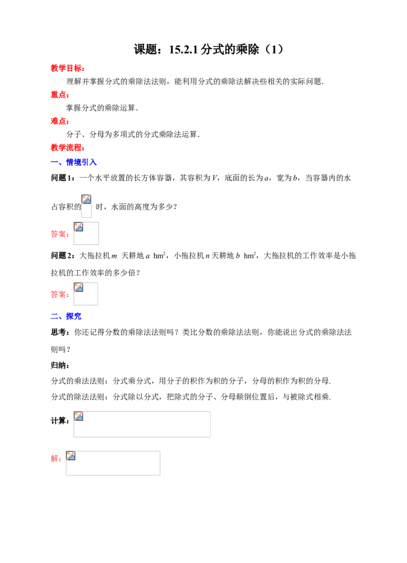 15.2.1分式的乘除（1）教学设计_初中数学人教版_8上-初中数学人教版_旧版_01课件+教案（配套）_课件+教案+练习（配套）