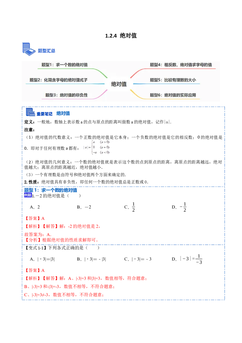 1.2.4绝对值(讲+练)-重要笔记2022-2023学年七年级数学上册重要考点精讲精练（人教版)（解析版）_初中数学人教版_7上-初中数学人教版_7上-初中数学人教版（旧版）赠送_07专项讲练
