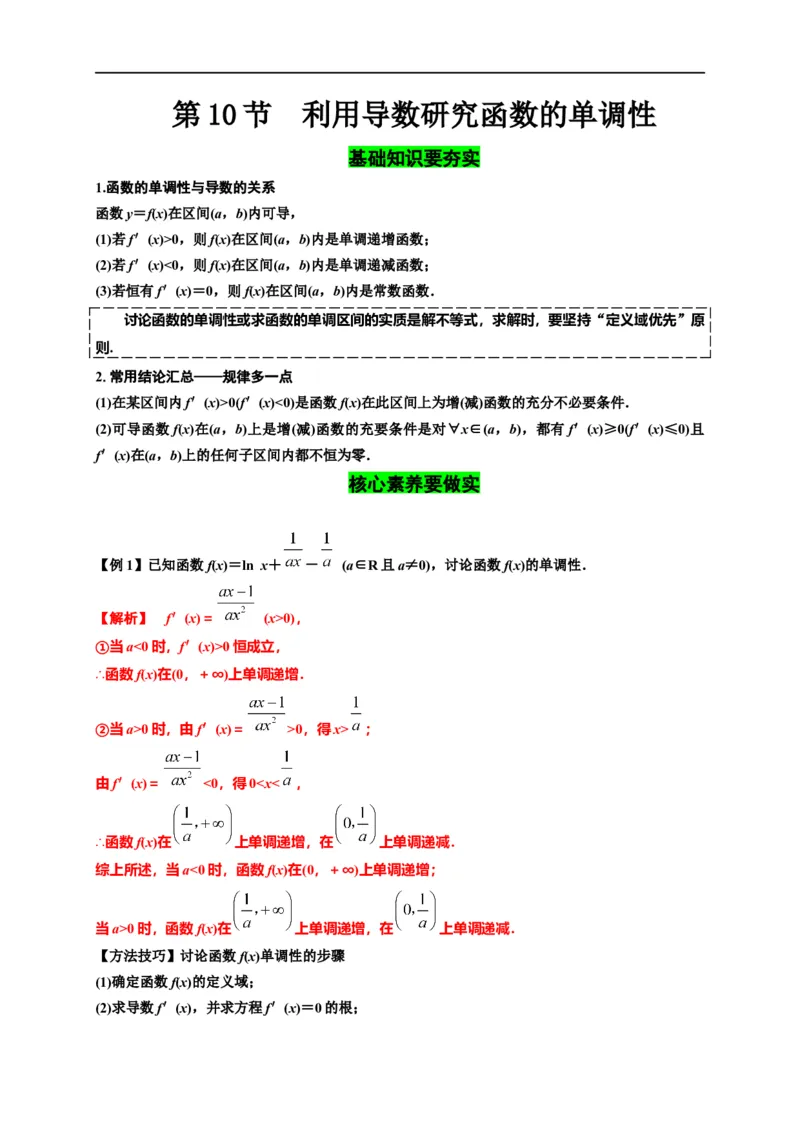 第10节利用导数研究函数的单调性（解析版）_2.2025数学总复习_赠品通用版（老高考）复习资料_一轮复习_备战2023年高考数学一轮复习考点帮（全国通用）