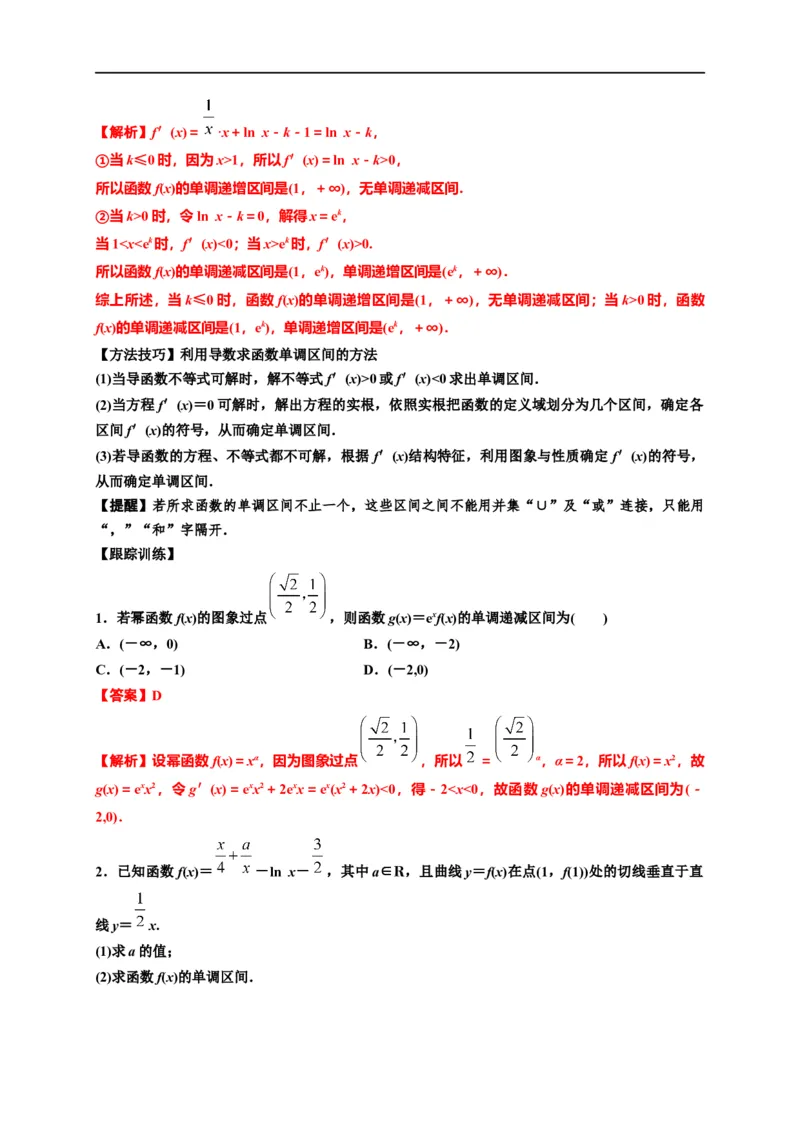 第10节利用导数研究函数的单调性（解析版）_2.2025数学总复习_赠品通用版（老高考）复习资料_一轮复习_备战2023年高考数学一轮复习考点帮（全国通用）