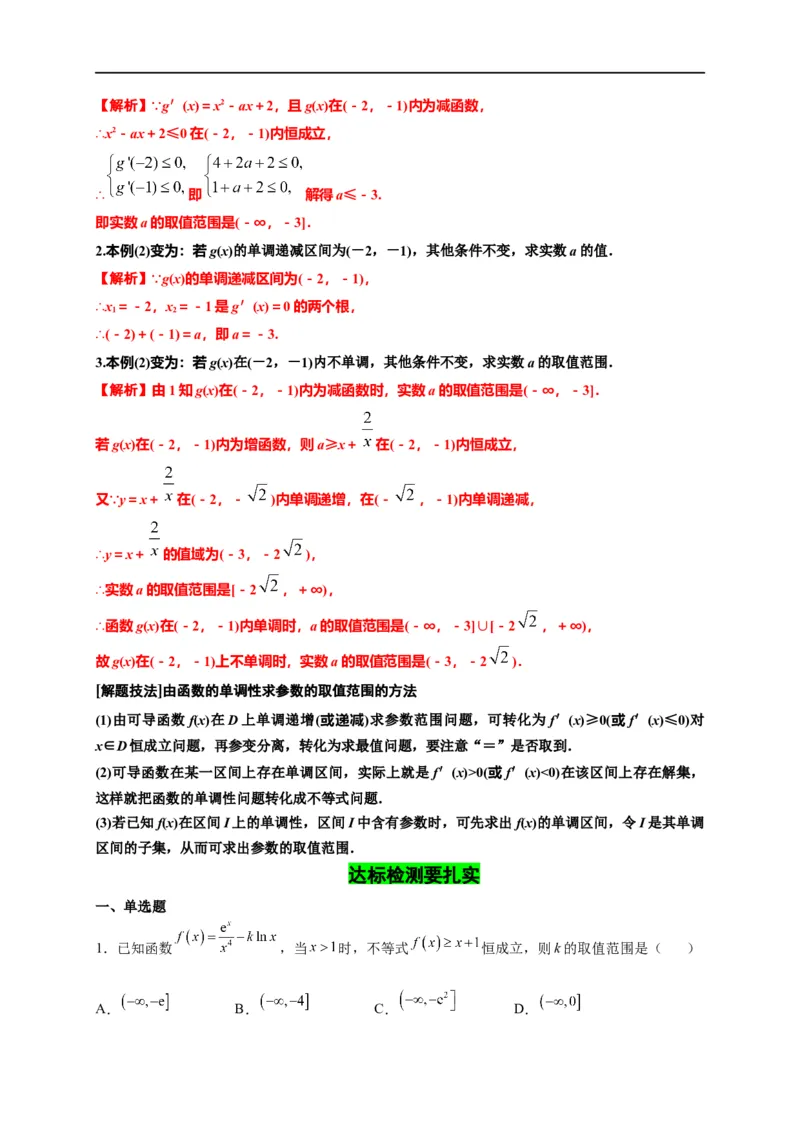 第10节利用导数研究函数的单调性（解析版）_2.2025数学总复习_赠品通用版（老高考）复习资料_一轮复习_备战2023年高考数学一轮复习考点帮（全国通用）