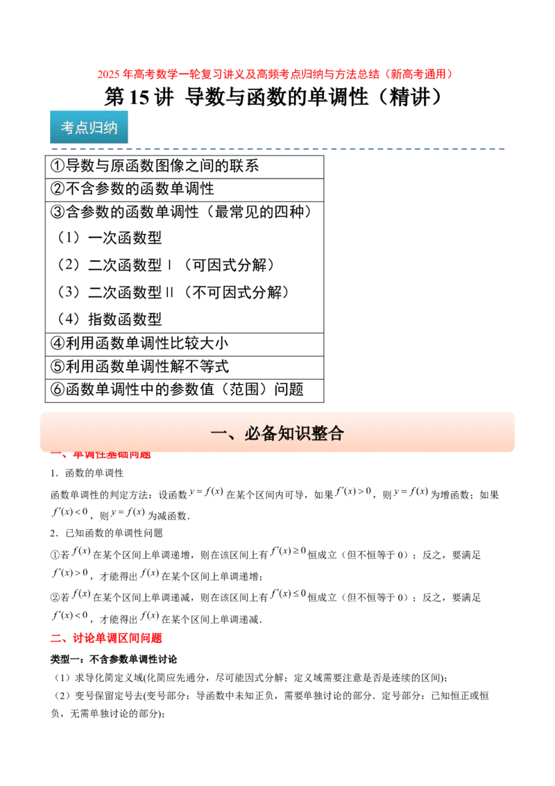 第15讲导数与函数的单调性（精讲）-2025年高考数学一轮复习讲义及高频考点归纳与方法总结（新高考通用）解析版_2.2025数学总复习_2025年新高考资料_一轮复习