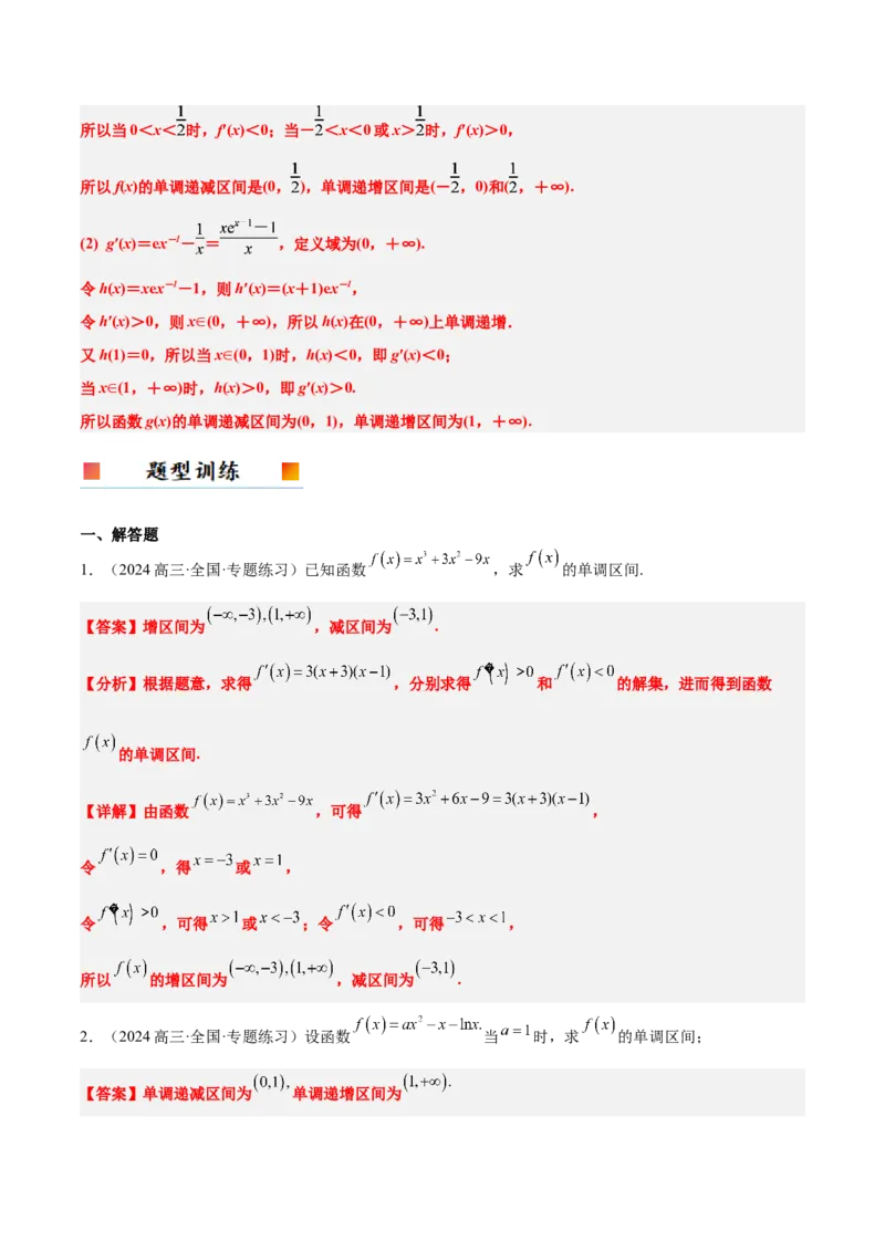 第15讲导数与函数的单调性（精讲）-2025年高考数学一轮复习讲义及高频考点归纳与方法总结（新高考通用）解析版_2.2025数学总复习_2025年新高考资料_一轮复习