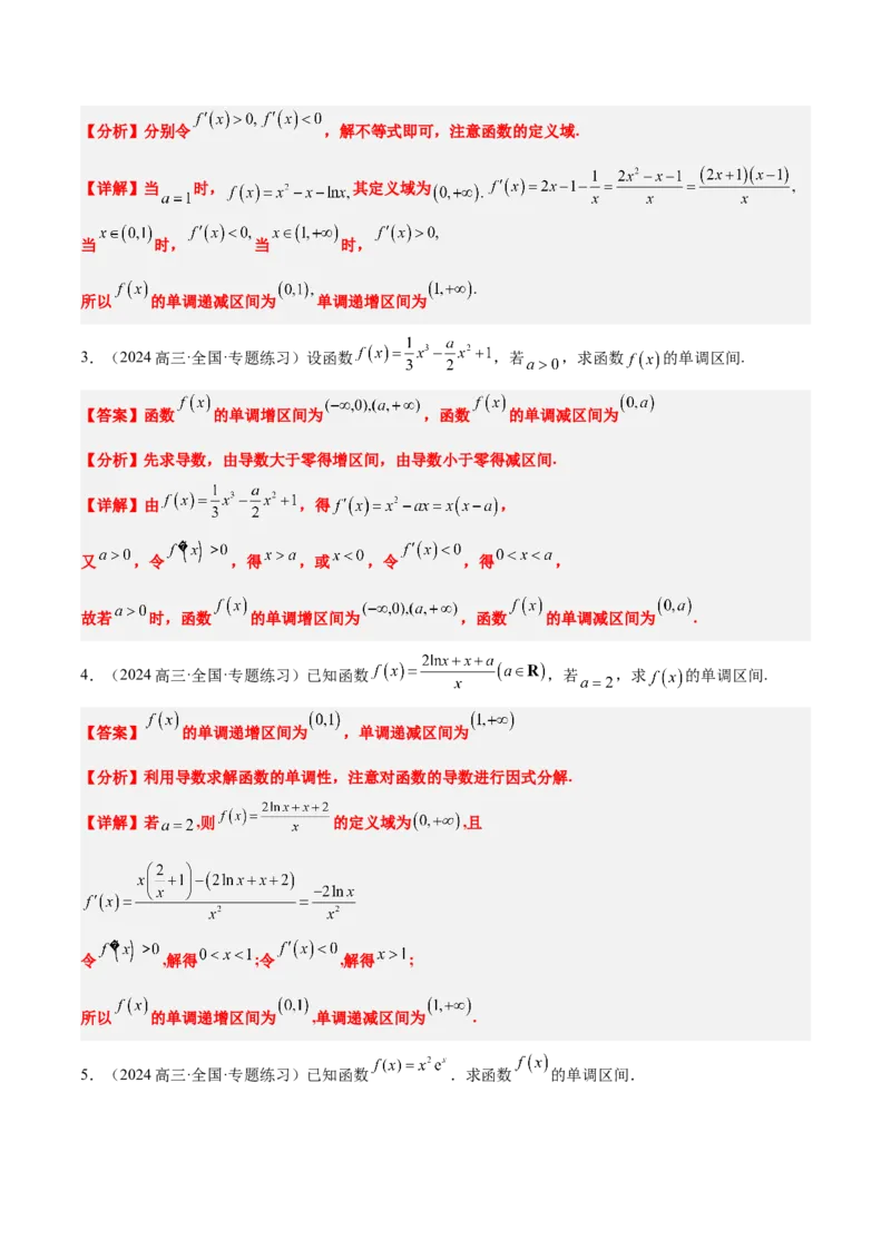 第15讲导数与函数的单调性（精讲）-2025年高考数学一轮复习讲义及高频考点归纳与方法总结（新高考通用）解析版_2.2025数学总复习_2025年新高考资料_一轮复习