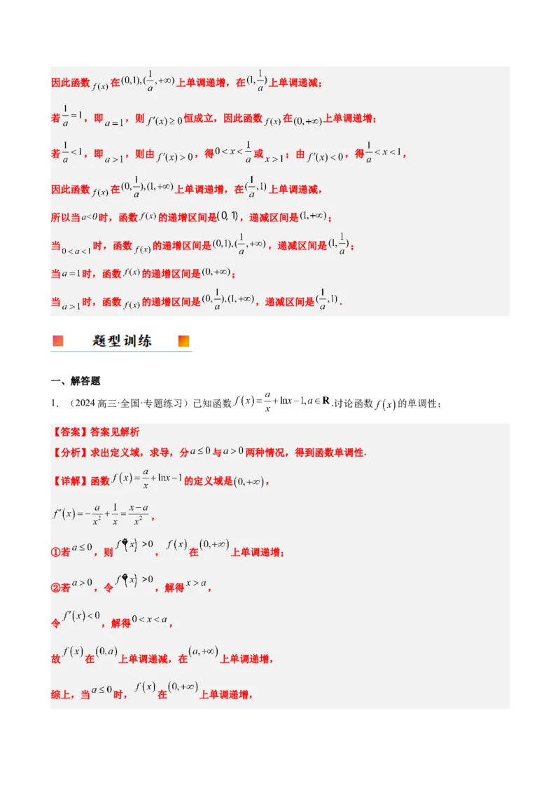 第15讲导数与函数的单调性（精讲）-2025年高考数学一轮复习讲义及高频考点归纳与方法总结（新高考通用）解析版_2.2025数学总复习_2025年新高考资料_一轮复习