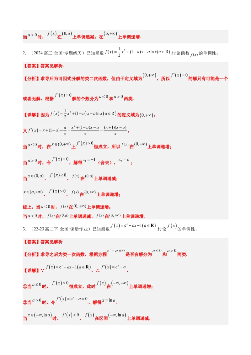 第15讲导数与函数的单调性（精讲）-2025年高考数学一轮复习讲义及高频考点归纳与方法总结（新高考通用）解析版_2.2025数学总复习_2025年新高考资料_一轮复习