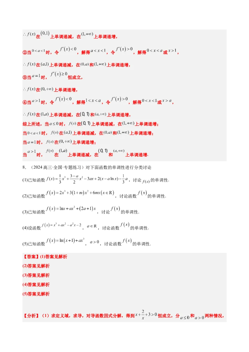 第15讲导数与函数的单调性（精讲）-2025年高考数学一轮复习讲义及高频考点归纳与方法总结（新高考通用）解析版_2.2025数学总复习_2025年新高考资料_一轮复习