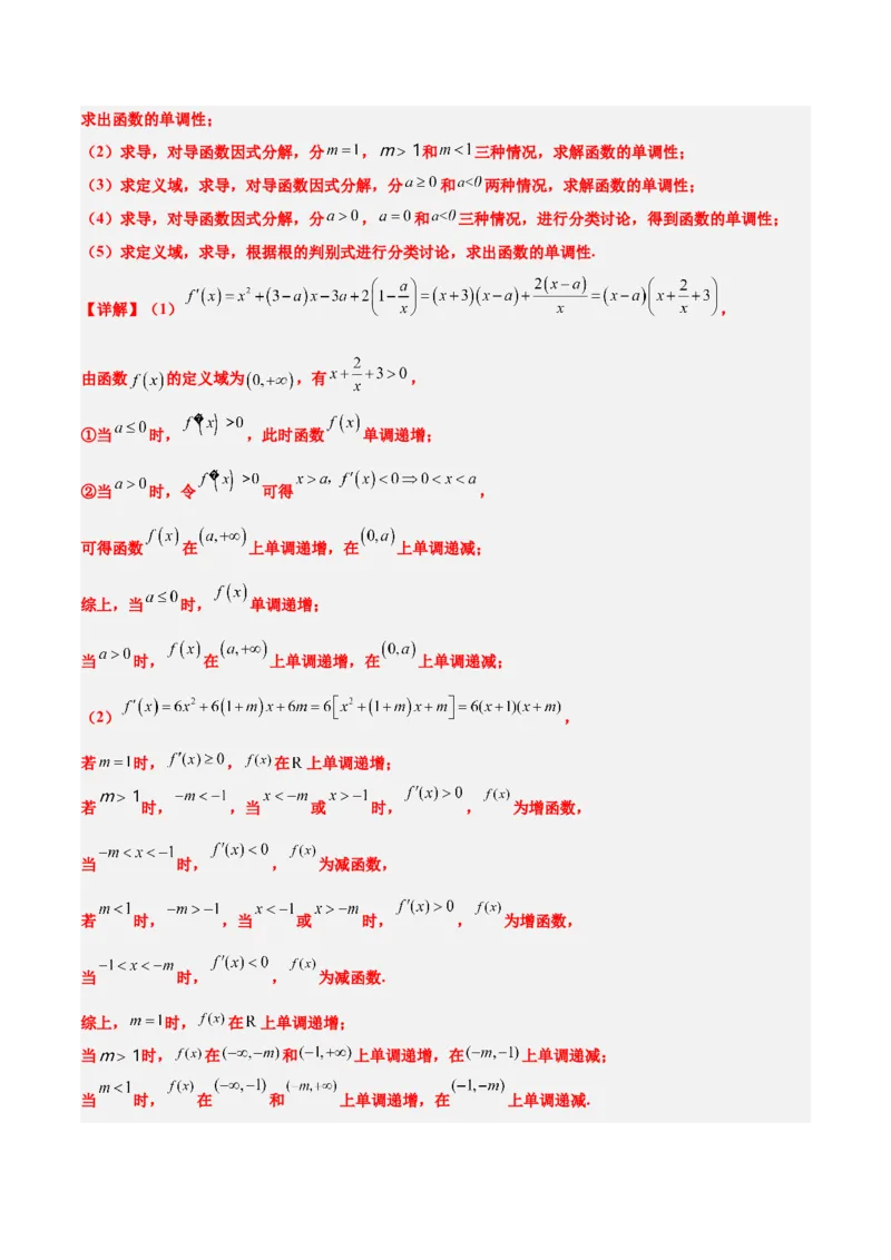 第15讲导数与函数的单调性（精讲）-2025年高考数学一轮复习讲义及高频考点归纳与方法总结（新高考通用）解析版_2.2025数学总复习_2025年新高考资料_一轮复习