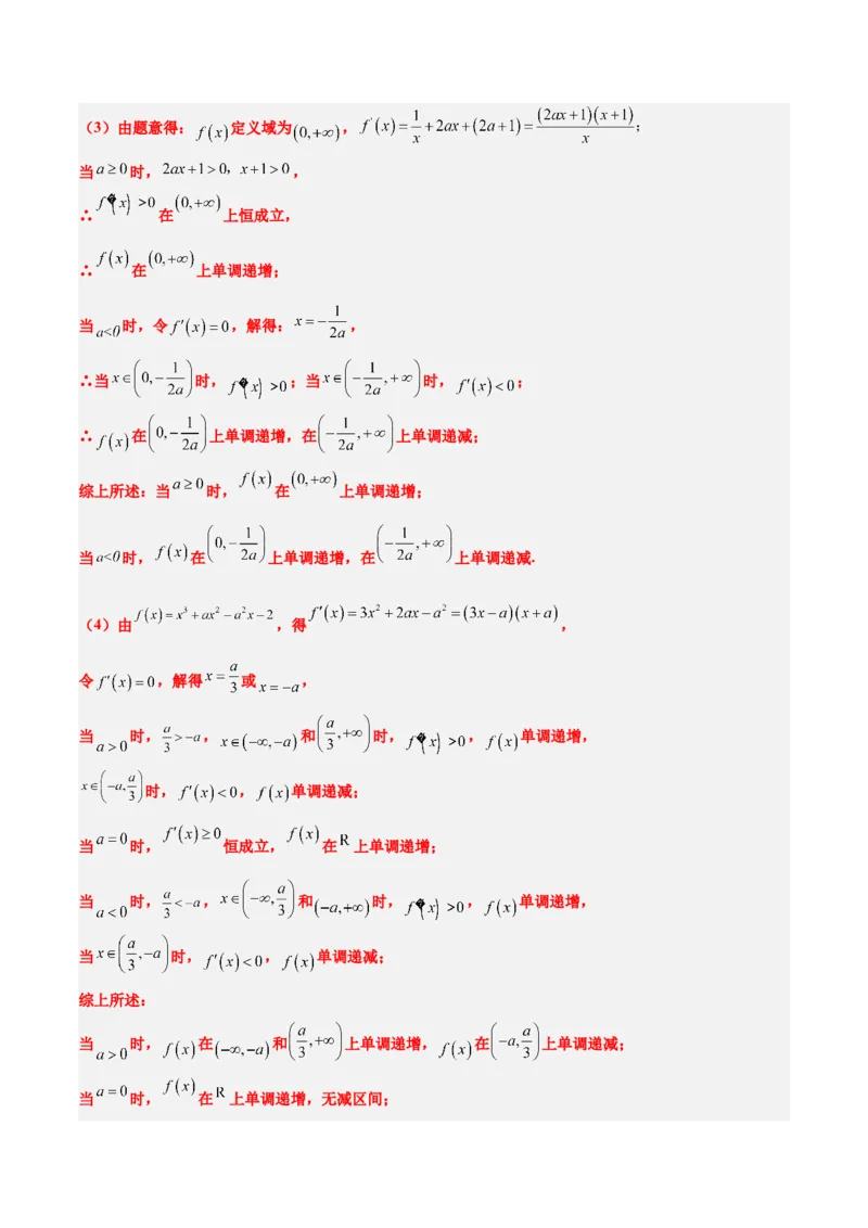第15讲导数与函数的单调性（精讲）-2025年高考数学一轮复习讲义及高频考点归纳与方法总结（新高考通用）解析版_2.2025数学总复习_2025年新高考资料_一轮复习
