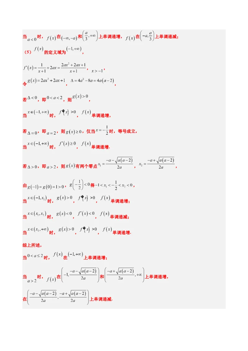 第15讲导数与函数的单调性（精讲）-2025年高考数学一轮复习讲义及高频考点归纳与方法总结（新高考通用）解析版_2.2025数学总复习_2025年新高考资料_一轮复习