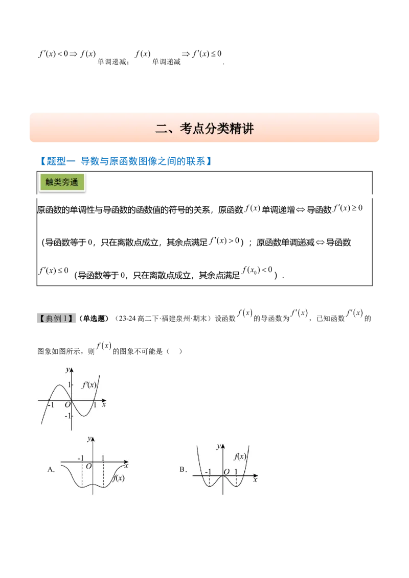 第15讲导数与函数的单调性（精讲）-2025年高考数学一轮复习讲义及高频考点归纳与方法总结（新高考通用）解析版_2.2025数学总复习_2025年新高考资料_一轮复习