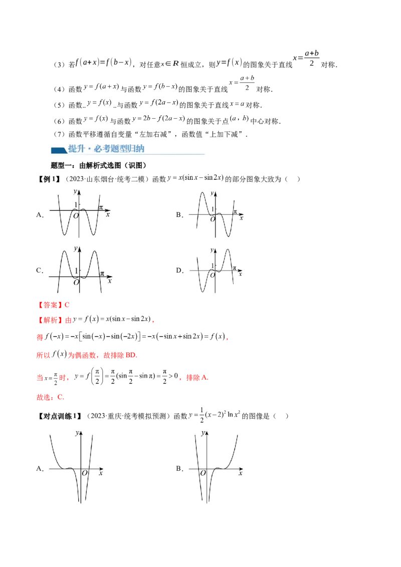 第06讲函数的图象（讲义）（解析版）_2.2025数学总复习_2024年新高考资料_1.2024一轮复习_2024年高考数学一轮复习讲练测（新教材新高考）_第二章函数与基本初等函数