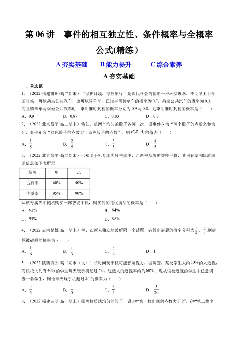 第06讲事件的相互独立性、条件概率与全概率公式(精练）（原卷版）_2.2025数学总复习_2023年新高考资料_一轮复习_2023新高考数学一轮复习（新教材新高考）