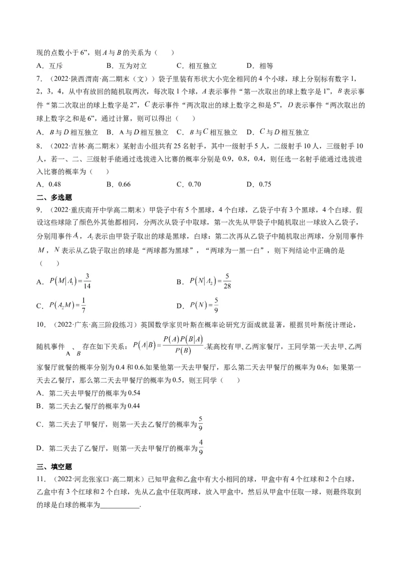 第06讲事件的相互独立性、条件概率与全概率公式(精练）（原卷版）_2.2025数学总复习_2023年新高考资料_一轮复习_2023新高考数学一轮复习（新教材新高考）