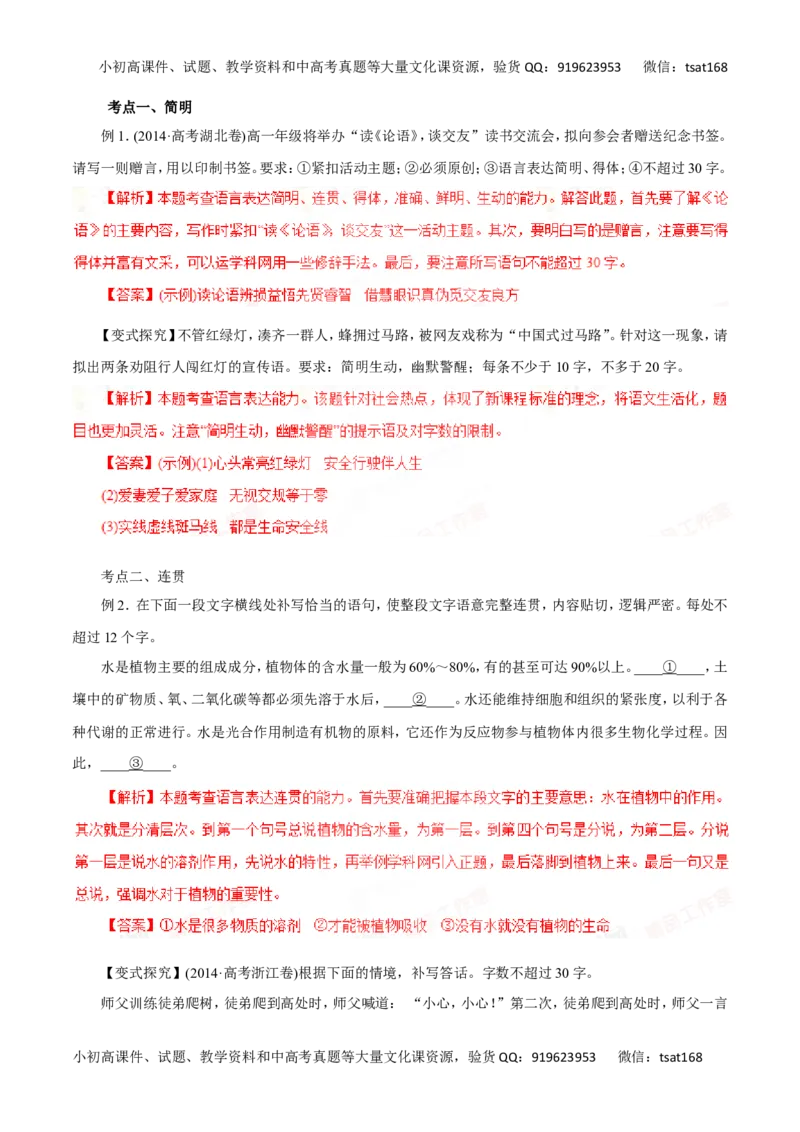 专题09语言表达简明、连贯、得体，准确、鲜明、生动-2016年高考语文一轮复习精品资料（解析版）_高语_1高中语文_2016年高考语文一轮复习精品资料（全套打包44份）