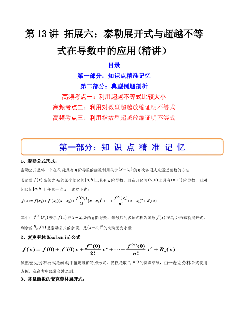 第13讲拓展六：泰勒展开式与超越不等式在导数中的应用(精讲）（教师版）_2.2025数学总复习_2023年新高考资料_一轮复习_2023新高考数学一轮复习（新教材新高考）