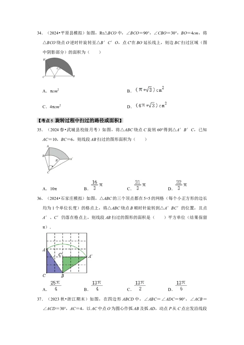 专题24.4弧长、扇形面积和圆锥的侧面积（六大考点）（题型专练+易错精练）（学生版）_初中数学_九年级数学上册（人教版）_知识解读与题型专练-V14_2025版