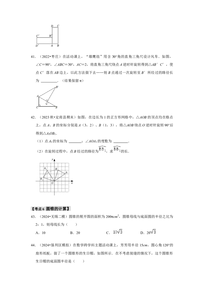 专题24.4弧长、扇形面积和圆锥的侧面积（六大考点）（题型专练+易错精练）（学生版）_初中数学_九年级数学上册（人教版）_知识解读与题型专练-V14_2025版