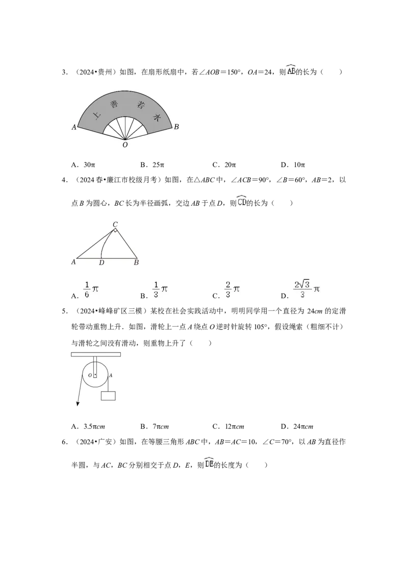 专题24.4弧长、扇形面积和圆锥的侧面积（六大考点）（题型专练+易错精练）（学生版）_初中数学_九年级数学上册（人教版）_知识解读与题型专练-V14_2025版