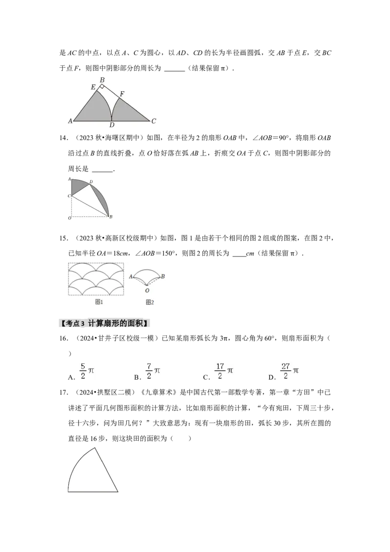 专题24.4弧长、扇形面积和圆锥的侧面积（六大考点）（题型专练+易错精练）（学生版）_初中数学_九年级数学上册（人教版）_知识解读与题型专练-V14_2025版