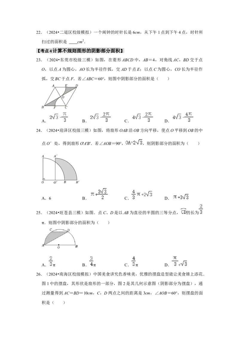 专题24.4弧长、扇形面积和圆锥的侧面积（六大考点）（题型专练+易错精练）（学生版）_初中数学_九年级数学上册（人教版）_知识解读与题型专练-V14_2025版