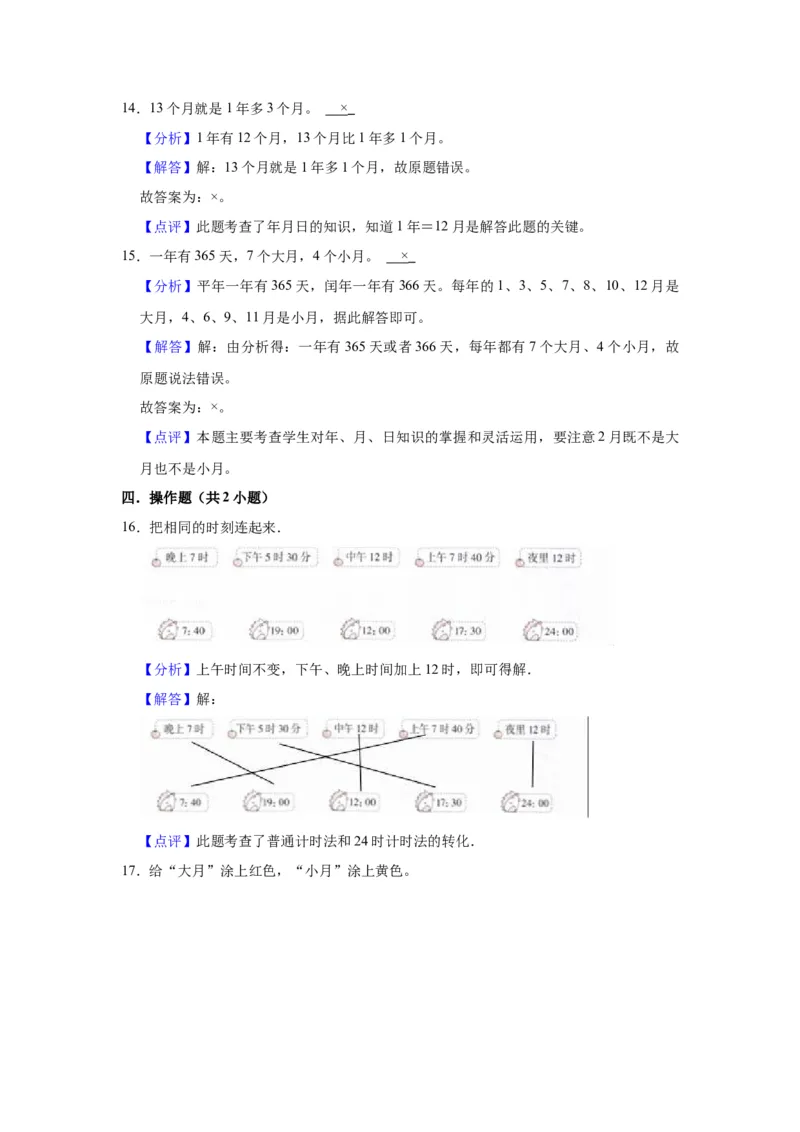 第五单元年、月、日（教师版）-三年级数学下册单元复习讲义（苏教版）(1)_三年级数学下册（苏教版）_知识总结