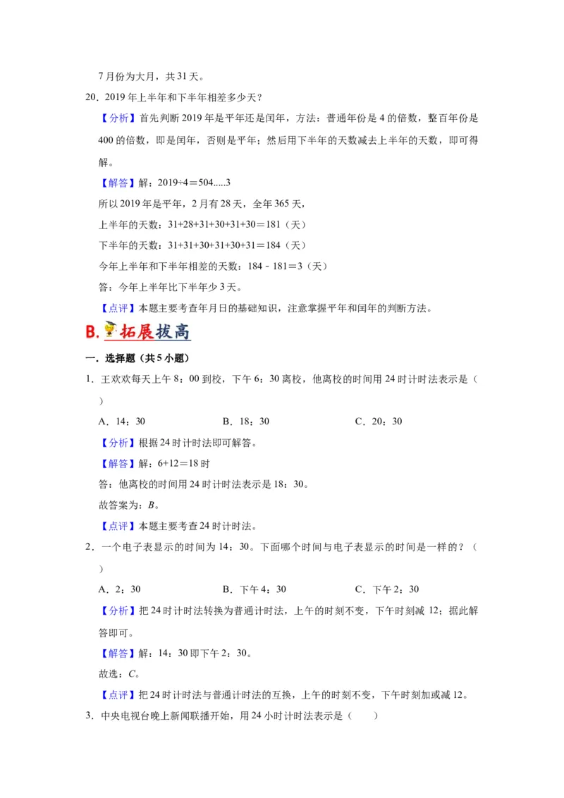 第五单元年、月、日（教师版）-三年级数学下册单元复习讲义（苏教版）(1)_三年级数学下册（苏教版）_知识总结