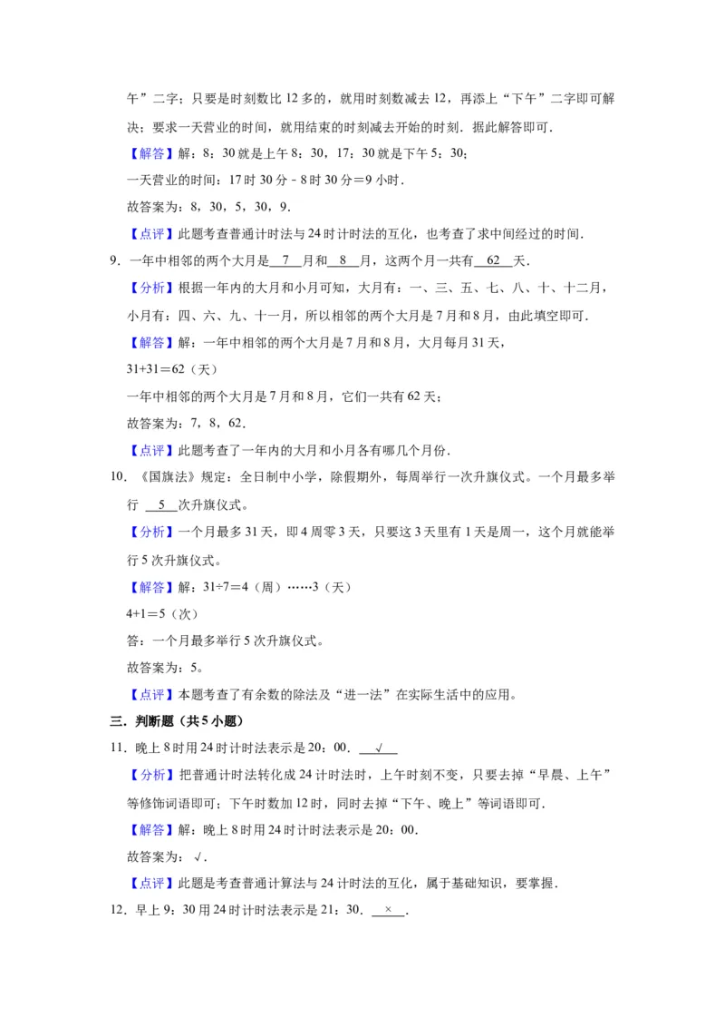 第五单元年、月、日（教师版）-三年级数学下册单元复习讲义（苏教版）(1)_三年级数学下册（苏教版）_知识总结