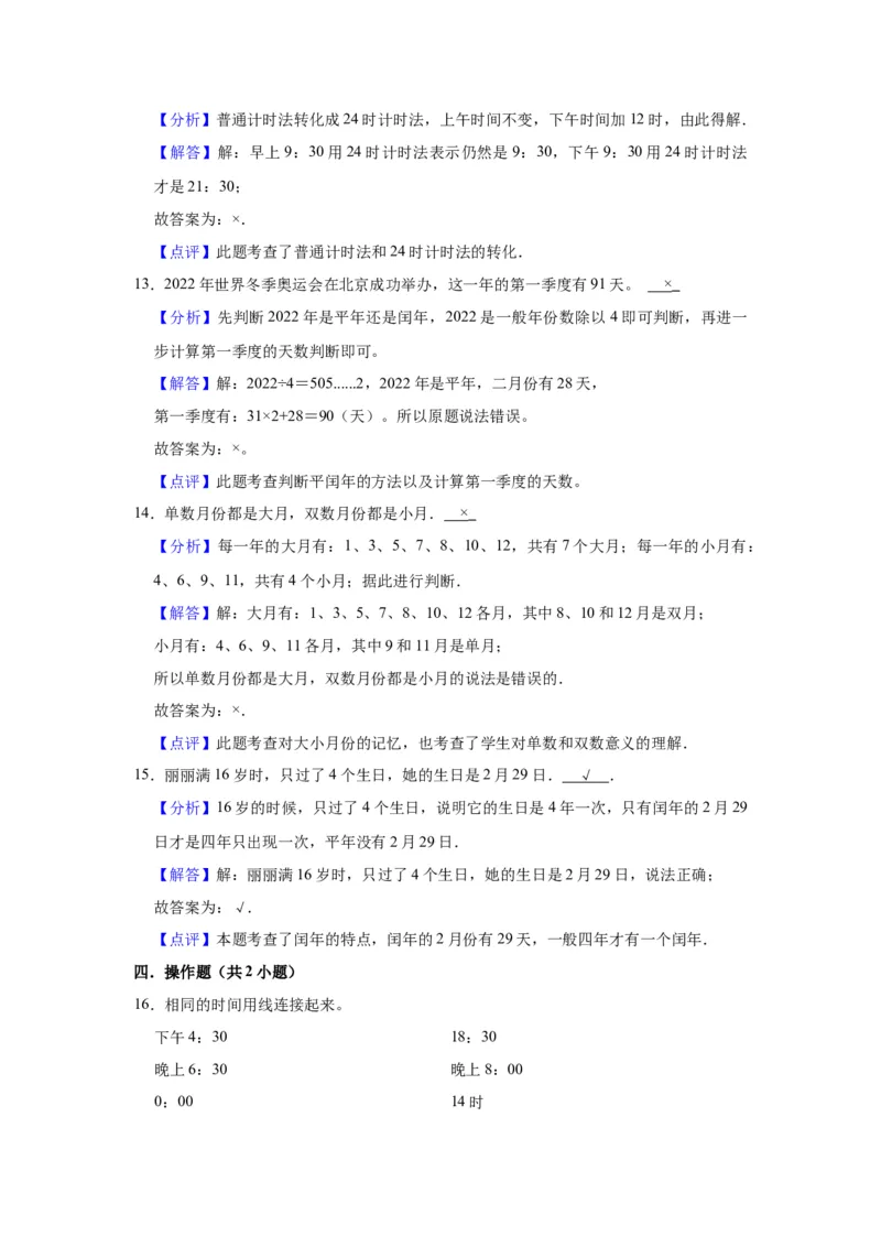 第五单元年、月、日（教师版）-三年级数学下册单元复习讲义（苏教版）(1)_三年级数学下册（苏教版）_知识总结