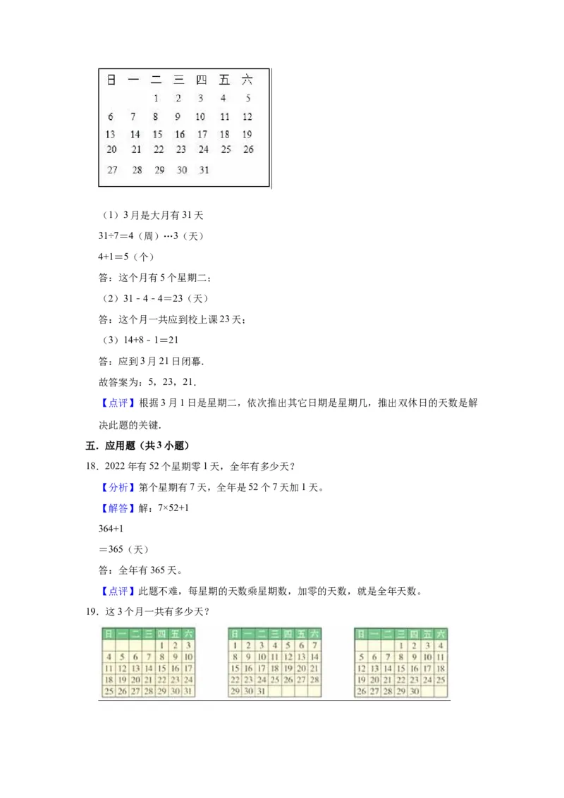 第五单元年、月、日（教师版）-三年级数学下册单元复习讲义（苏教版）(1)_三年级数学下册（苏教版）_知识总结