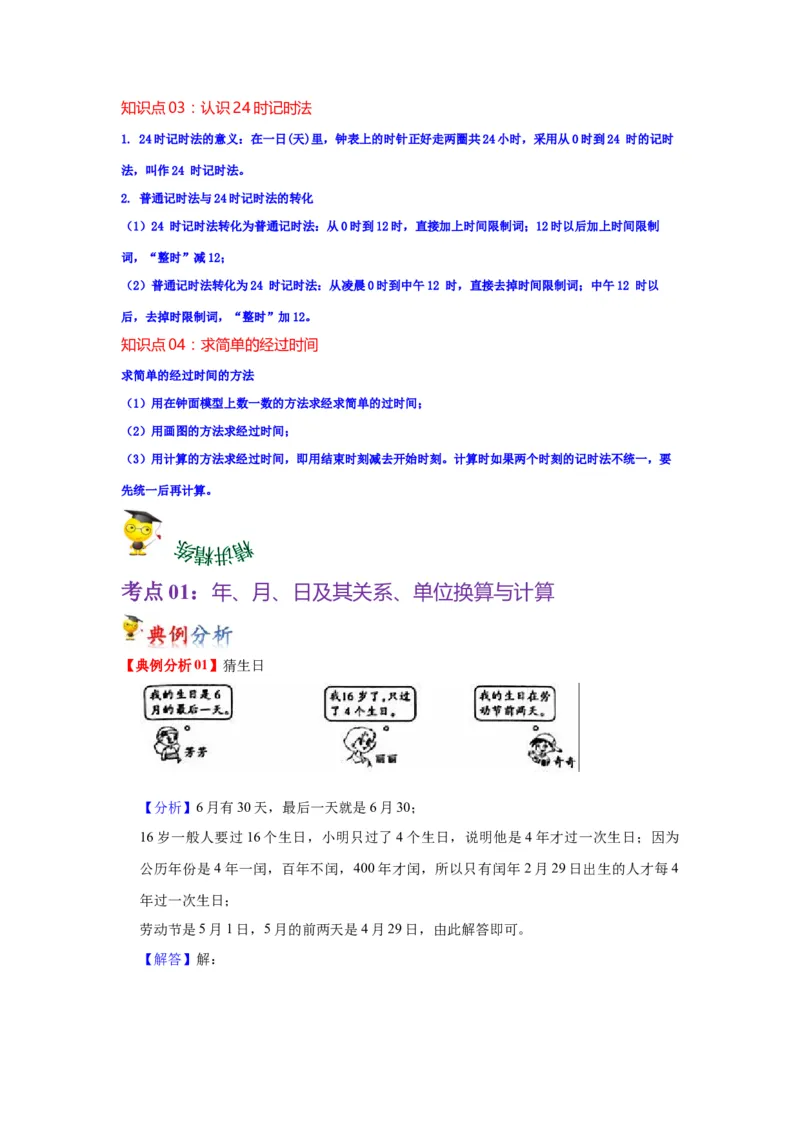 第五单元年、月、日（教师版）-三年级数学下册单元复习讲义（苏教版）(1)_三年级数学下册（苏教版）_知识总结
