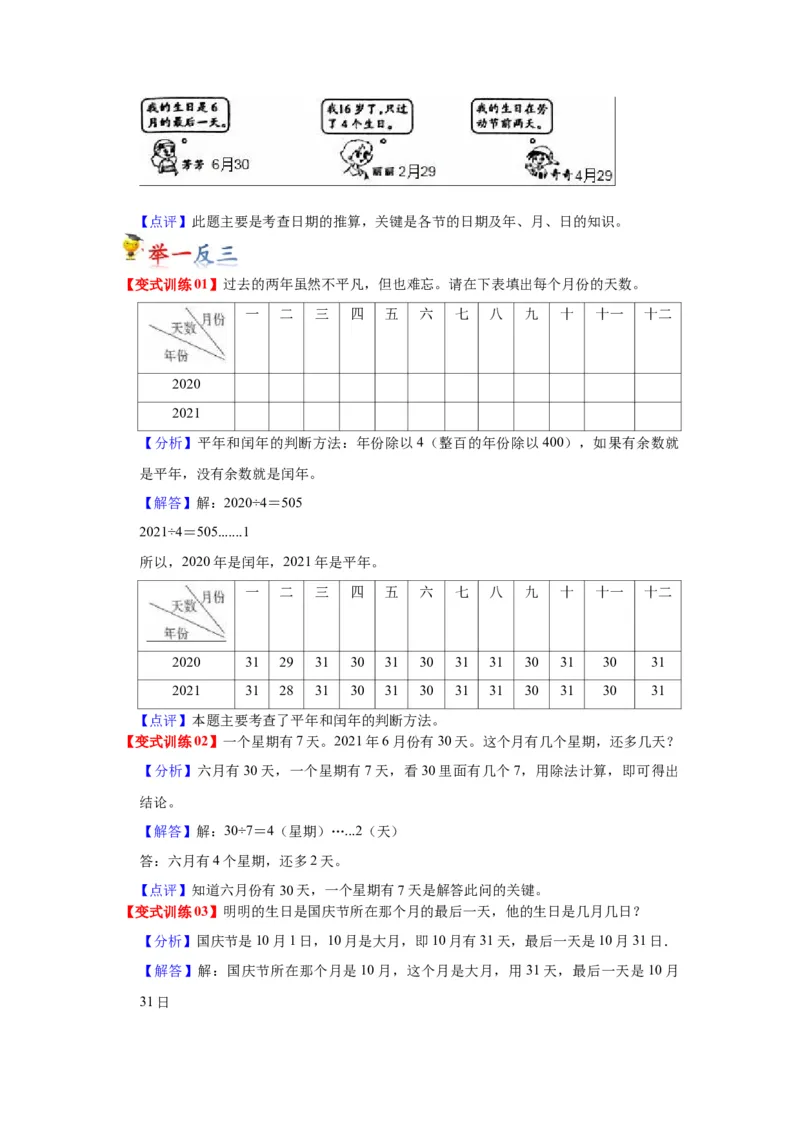 第五单元年、月、日（教师版）-三年级数学下册单元复习讲义（苏教版）(1)_三年级数学下册（苏教版）_知识总结