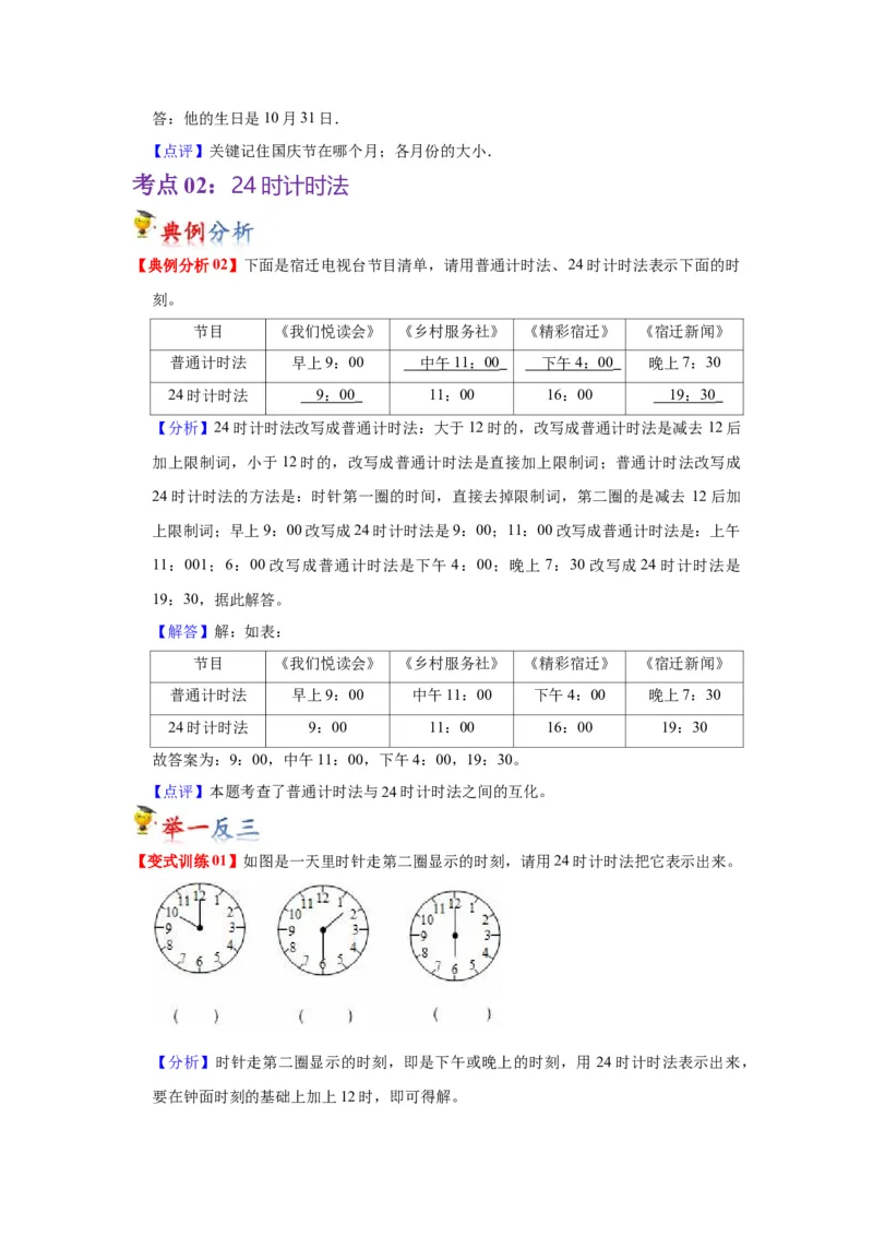 第五单元年、月、日（教师版）-三年级数学下册单元复习讲义（苏教版）(1)_三年级数学下册（苏教版）_知识总结