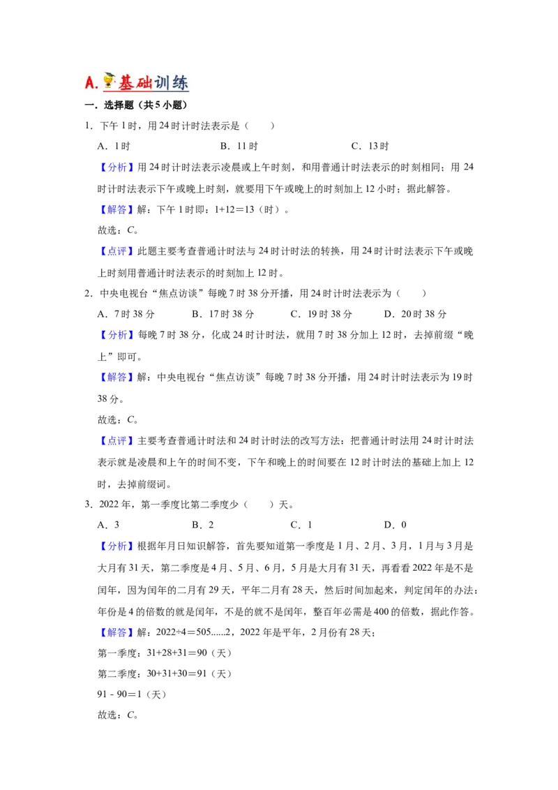 第五单元年、月、日（教师版）-三年级数学下册单元复习讲义（苏教版）(1)_三年级数学下册（苏教版）_知识总结