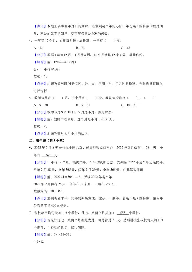 第五单元年、月、日（教师版）-三年级数学下册单元复习讲义（苏教版）(1)_三年级数学下册（苏教版）_知识总结