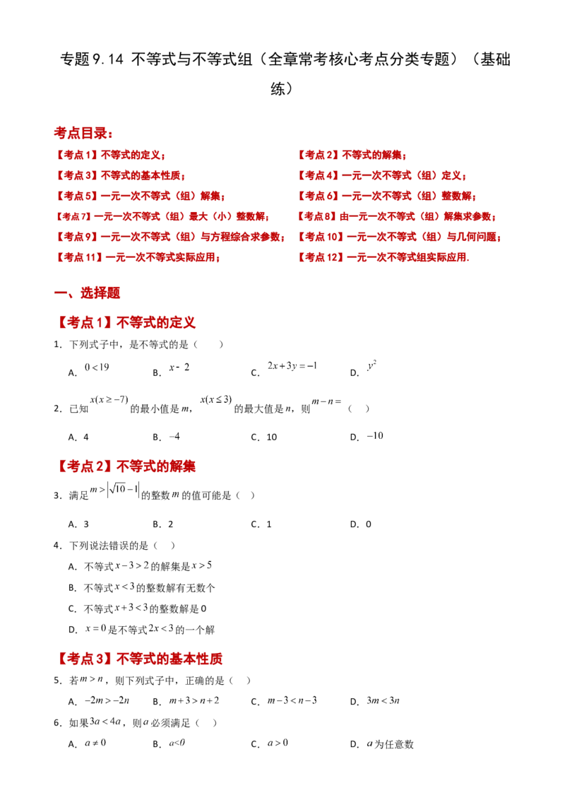 专题9.14不等式与不等式组（全章常考核心考点分类专题）（基础练）（人教版）_初中数学_七年级数学下册（人教版）_专题突破练习-V4
