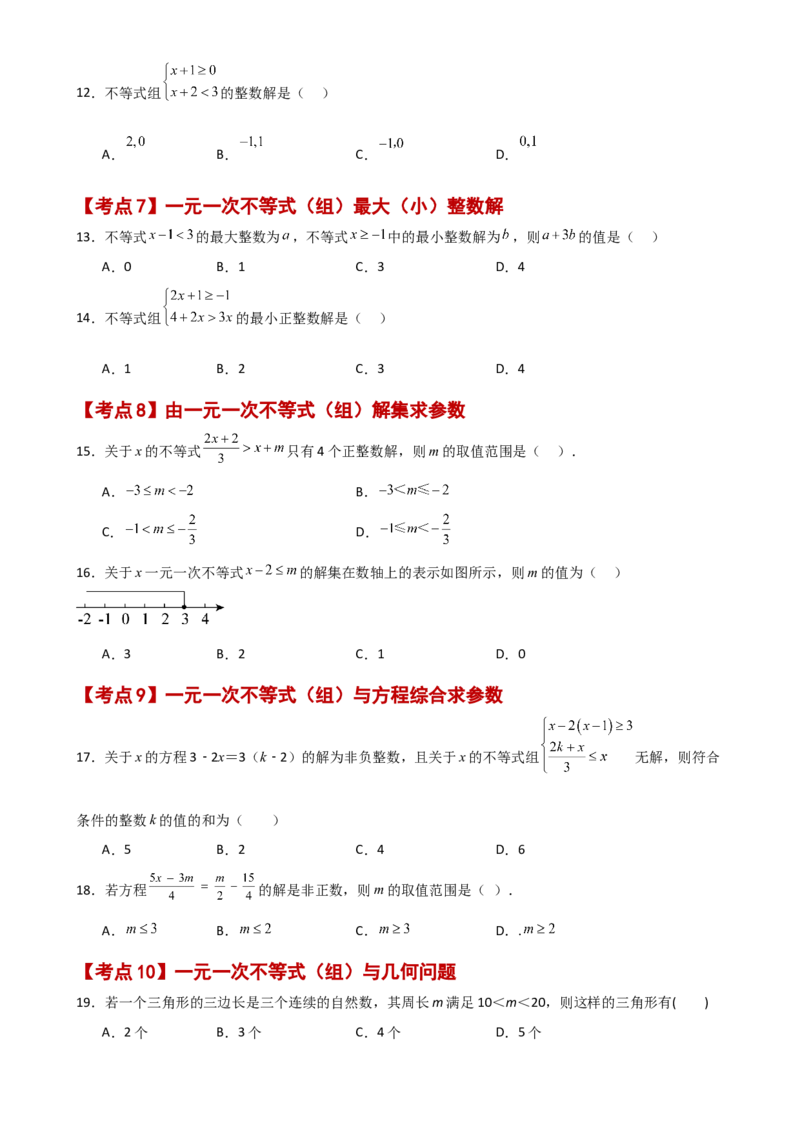 专题9.14不等式与不等式组（全章常考核心考点分类专题）（基础练）（人教版）_初中数学_七年级数学下册（人教版）_专题突破练习-V4