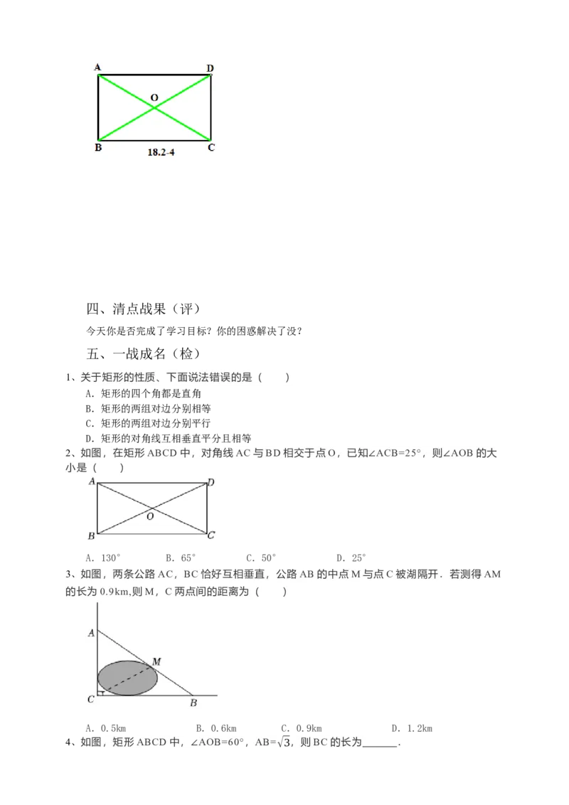 18.2.1矩形导学案第1课时（原卷版）_初中数学人教版_八年级数学下册_保存转存之后查看(1)_8下-初中数学人教版（2026春新版持续更新）_旧版-可参考_05学案_导学案（第1套）