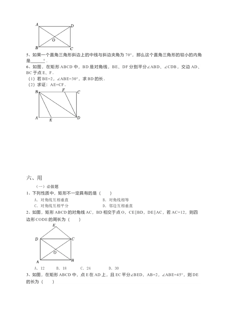 18.2.1矩形导学案第1课时（原卷版）_初中数学人教版_八年级数学下册_保存转存之后查看(1)_8下-初中数学人教版（2026春新版持续更新）_旧版-可参考_05学案_导学案（第1套）