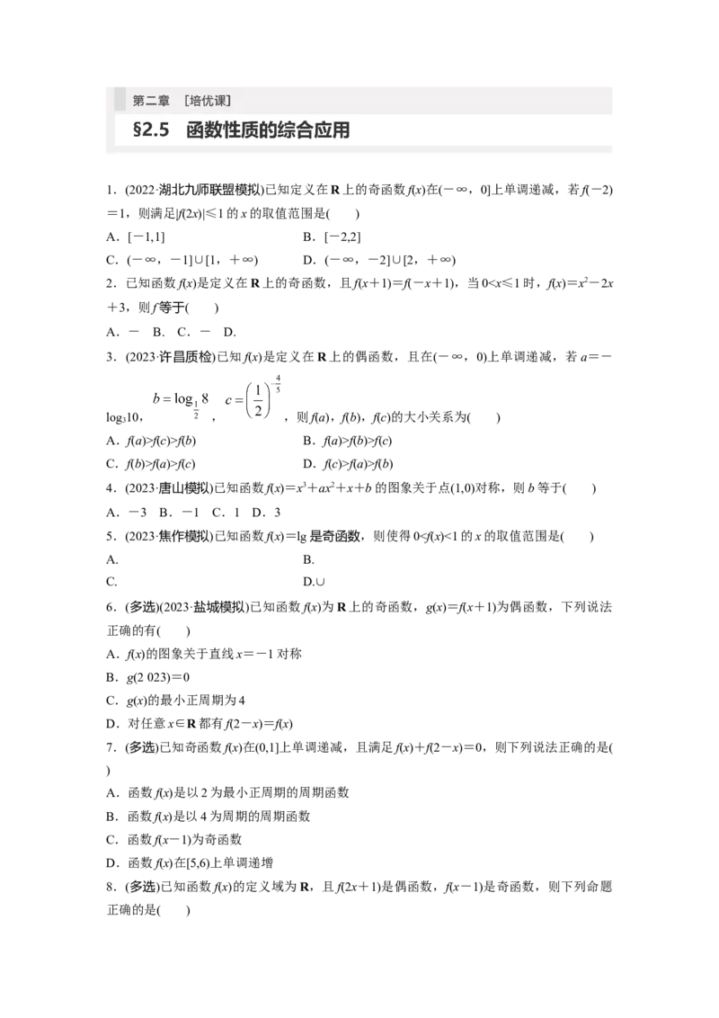 第2章　&sect;2.5　函数性质的综合应用[培优课]_2.2025数学总复习_2024年新高考资料_1.2024一轮复习_2024年高考数学一轮复习讲义（新高考版）_学生版在此文件夹_学生用书Word版文档_一轮复习81练