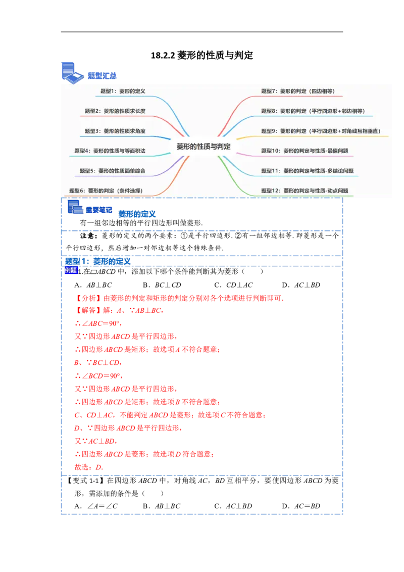 18.2.2菱形的性质与判定(精讲)-重要笔记八年级数学下学期重要考点精讲精练(人教版)（解析版）_初中数学人教版_八年级数学下册_保存转存之后查看(1)_旧版-可参考_07专项讲练