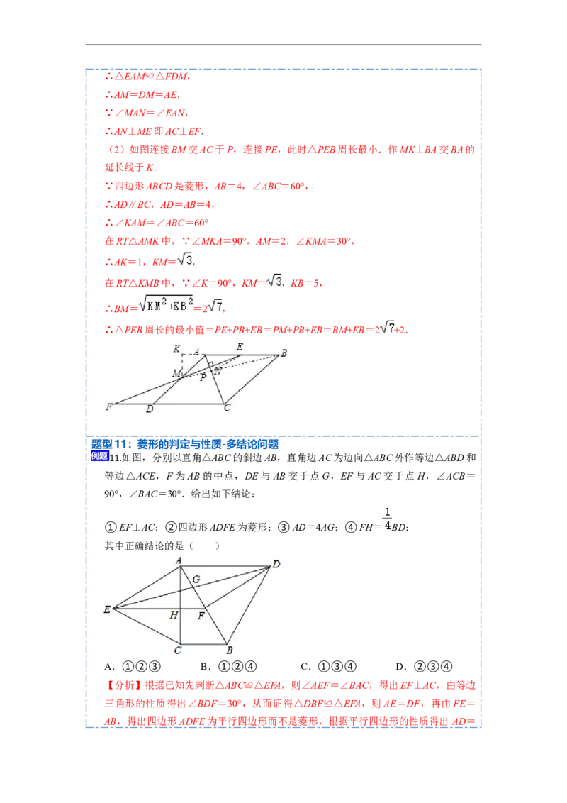 18.2.2菱形的性质与判定(精讲)-重要笔记八年级数学下学期重要考点精讲精练(人教版)（解析版）_初中数学人教版_八年级数学下册_保存转存之后查看(1)_旧版-可参考_07专项讲练