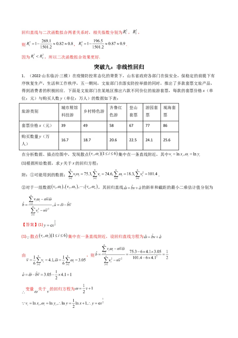 第1讲统计和统计案例(解析版）_2.2025数学总复习_2023年新高考资料_二轮复习_备战2023年高考数学二轮复习专题讲练（新高考版）_专题五统计与概率