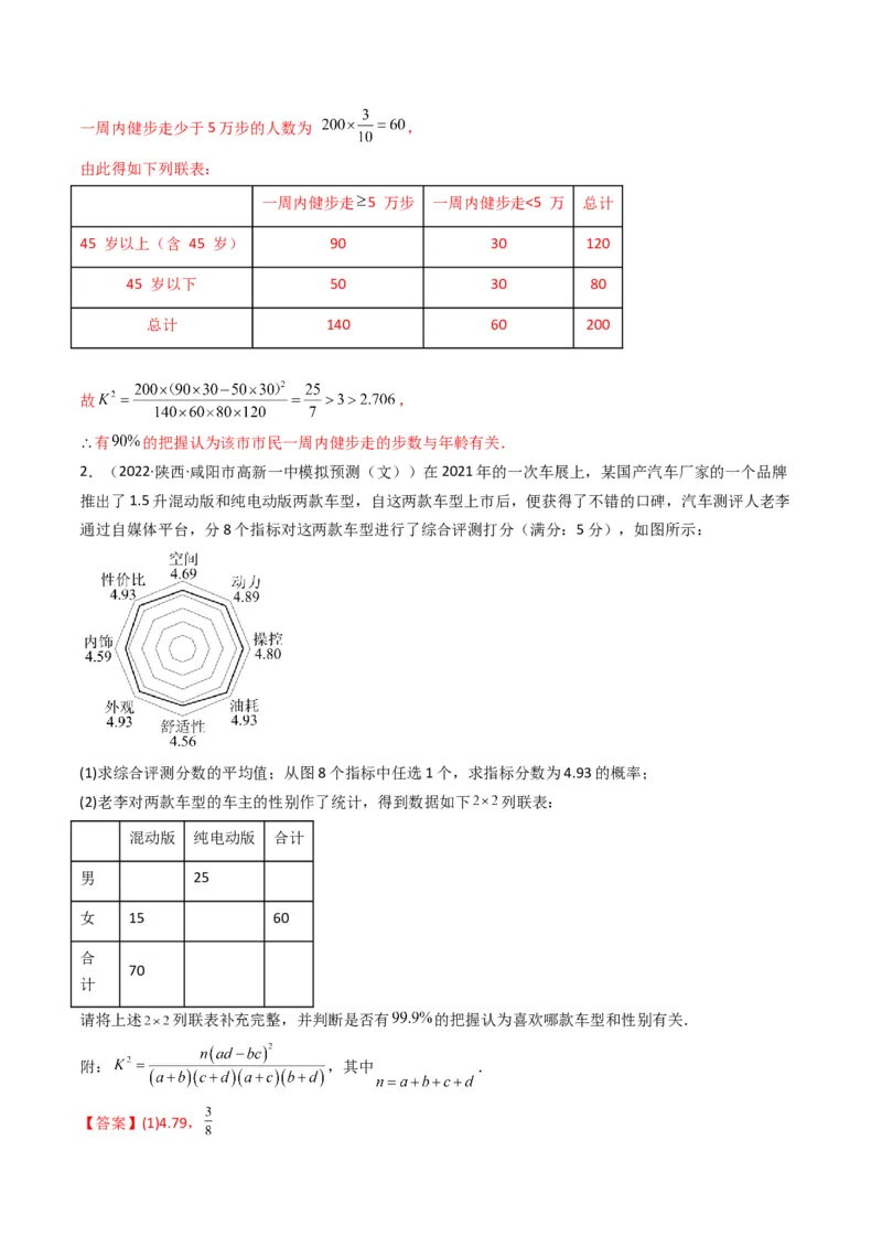 第1讲统计和统计案例(解析版）_2.2025数学总复习_2023年新高考资料_二轮复习_备战2023年高考数学二轮复习专题讲练（新高考版）_专题五统计与概率