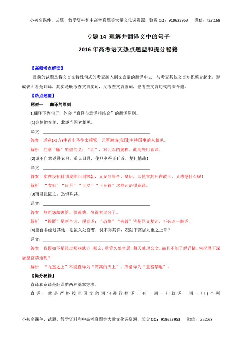 专题14理解并翻译文中的句子-2016年高考语文热点题型和提分秘籍（解析版）_高语_1高中语文_2016年高考语文热点题型和提分秘籍（（全套打包56份））
