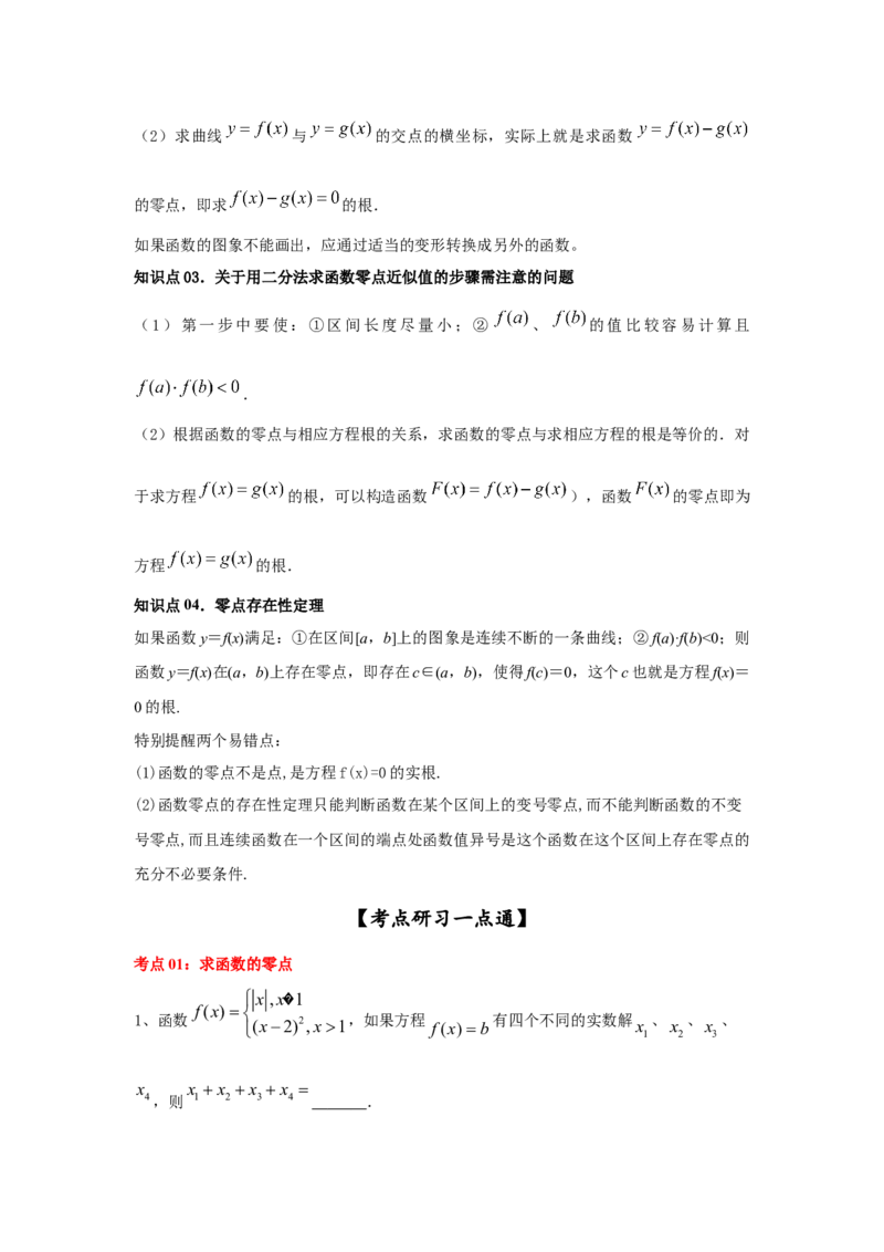 第15讲函数与方程（解析版）_2.2025数学总复习_2023年新高考资料_一轮复习_2023年高考数学一轮复习考点精讲练+易错题型（新高考专用）