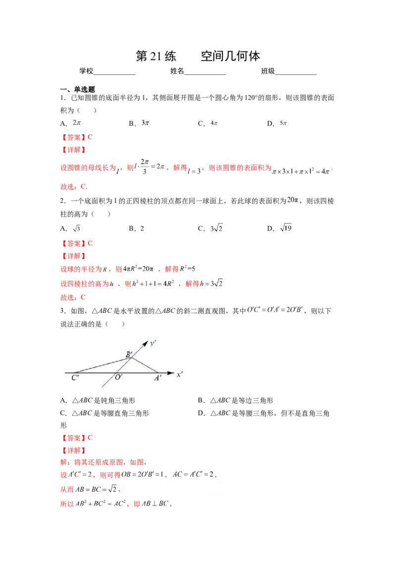 第21练空间几何体（解析版）-2023年高考一轮复习精讲精练必备_2.2025数学总复习_2023年新高考资料_一轮复习_2023年高考数学一轮复习精讲精练（新高考专用）