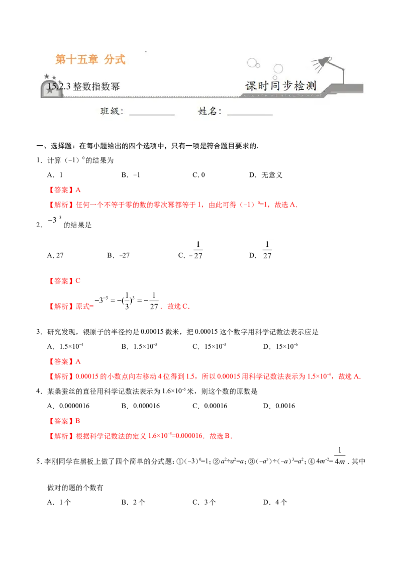 15.2.3整数指数幂-八年级数学人教版（上册）（解析版）_初中数学人教版_8上-初中数学人教版_旧版_06习题试卷_1同步练习_同步练习（第1套）