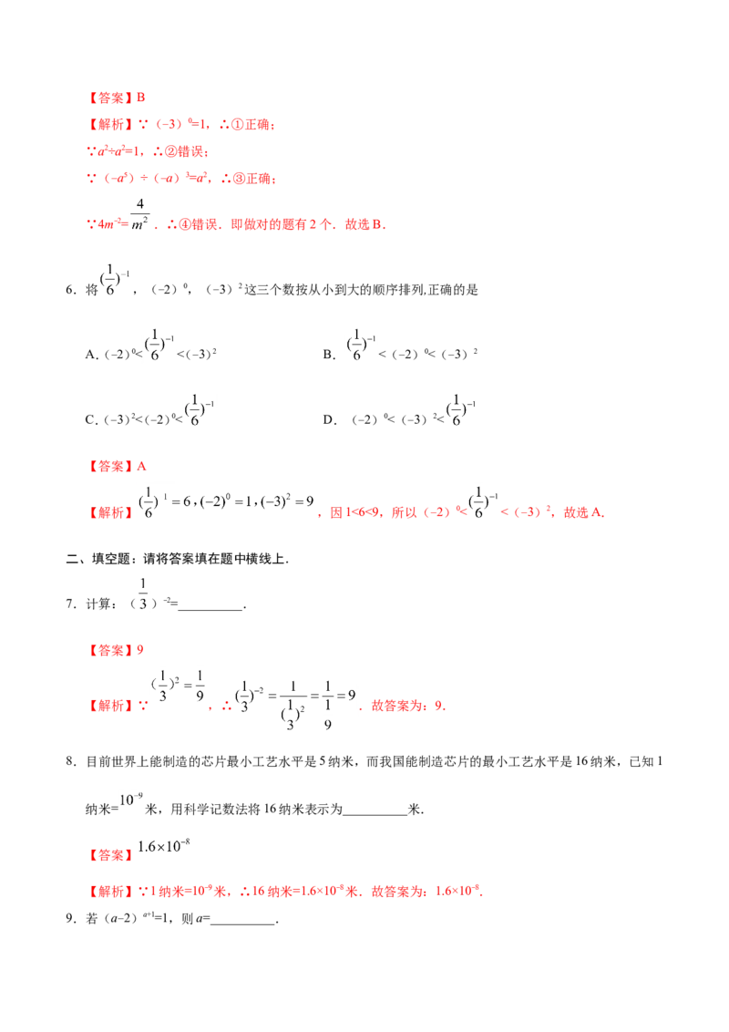 15.2.3整数指数幂-八年级数学人教版（上册）（解析版）_初中数学人教版_8上-初中数学人教版_旧版_06习题试卷_1同步练习_同步练习（第1套）